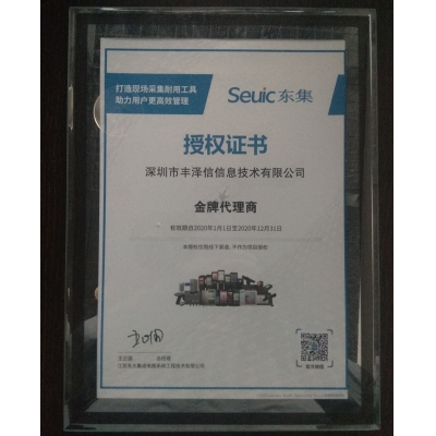 seuic東集授權證書