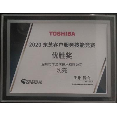 TOSHIBA東芝客戶服務技能竟賽優(yōu)勝獎