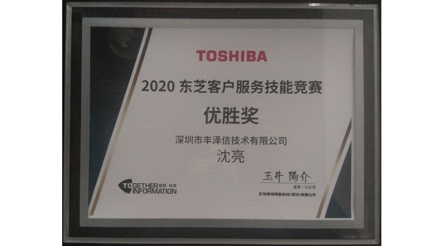 TOSHIBA東芝客戶服務技能竟賽優(yōu)勝獎